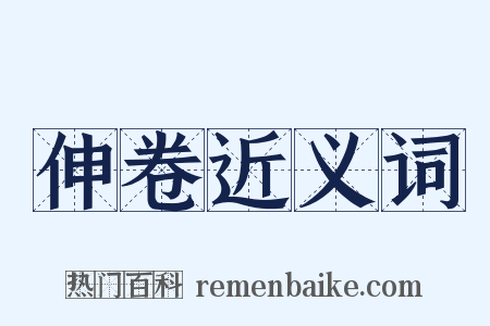 伸卷近义词是什么意思的图片